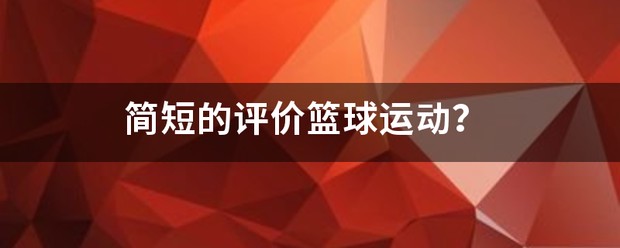 如何制定智能篮球训练计划_1